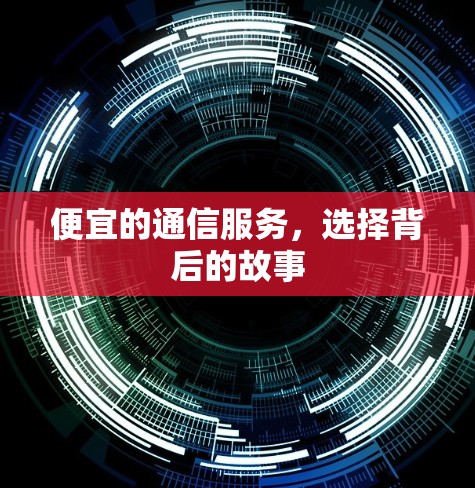 便宜的通信服务，选择背后的故事