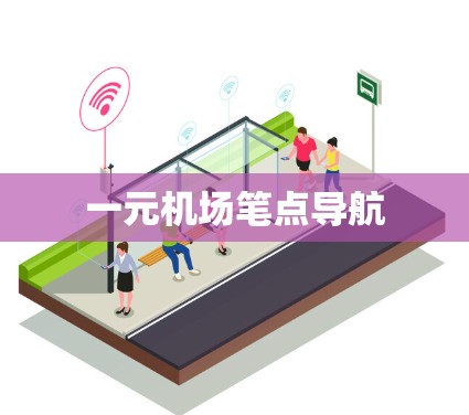 一元机场笔点导航