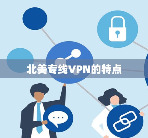 北美专线VPN的特点