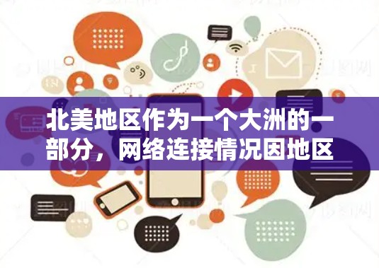 北美地区作为一个大洲的一部分，网络连接情况因地区、国家和时间而异。以下是一些关键点和信息，帮助你了解北美地区的网络连接情况