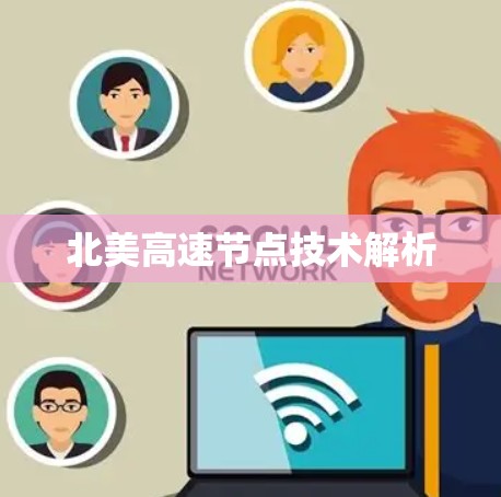 北美高速节点技术解析