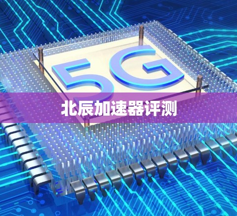 北辰加速器评测