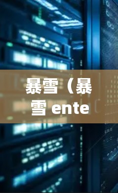 暴雪（暴雪 entertainment，英文，Blade Report）最近推出了许多新的加速工具和更新，这些工具可以帮助玩家更快上手游戏。以下是暴雪最近推出的加速工具和相关信息