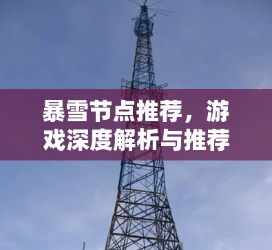 暴雪节点推荐，游戏深度解析与推荐清单