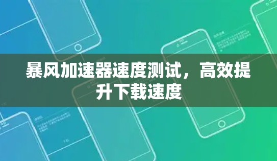 暴风加速器速度测试，高效提升下载速度