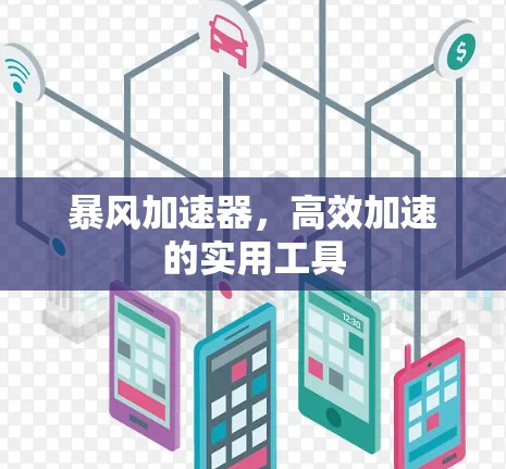 暴风加速器，高效加速的实用工具