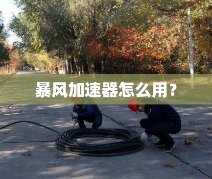 暴风加速器怎么用？