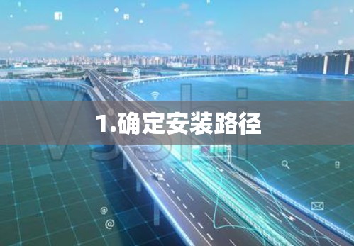 1.确定安装路径