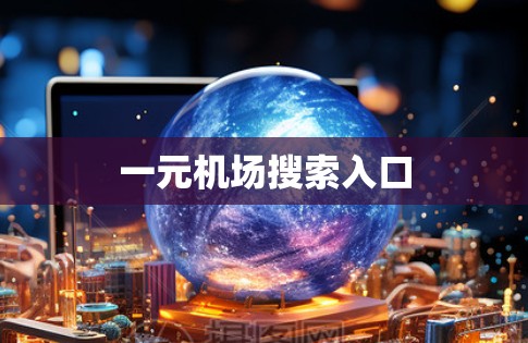 一元机场搜索入口