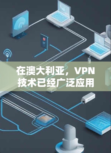 在澳大利亚，VPN技术已经广泛应用于网络访问，但也有一些潜在的安全风险。以下是一些关于如何优化澳洲VPN线路的建议