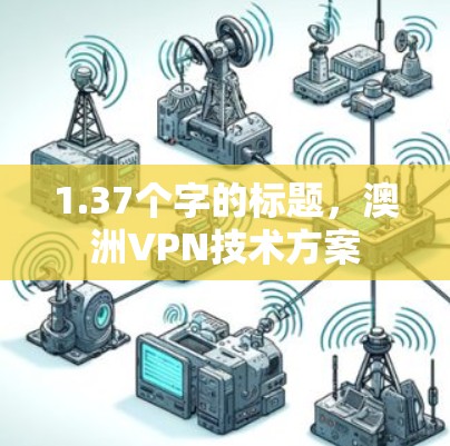 1.37个字的标题，澳洲VPN技术方案