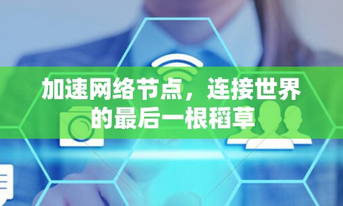 加速网络节点，连接世界的最后一根稻草