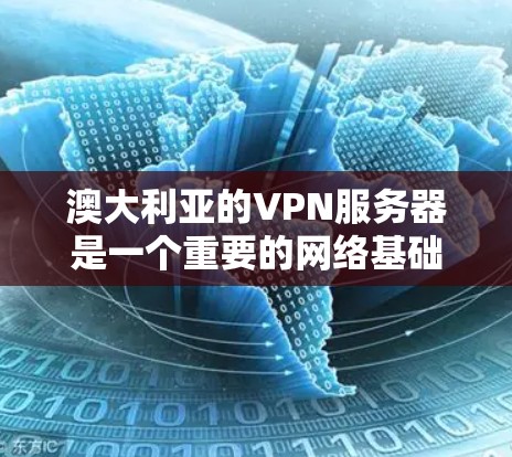 澳大利亚的VPN服务器是一个重要的网络基础设施，用于提供加密的互联网服务。以下是一些澳大利亚主要的VPN服务器，供您参考