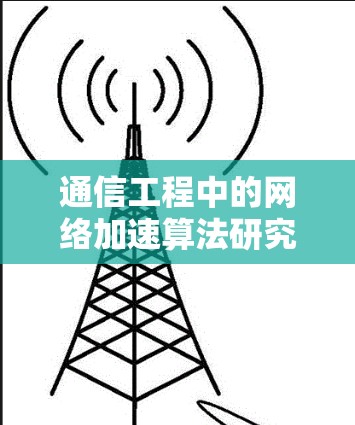 通信工程中的网络加速算法研究