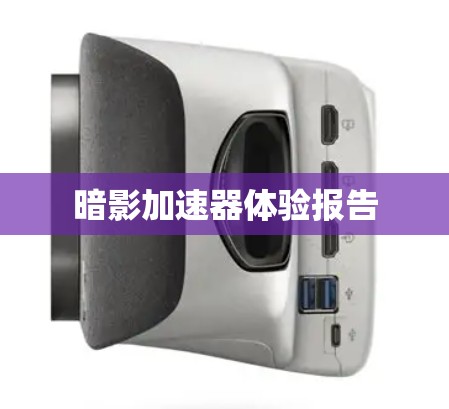 暗影加速器体验报告