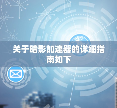 关于暗影加速器的详细指南如下