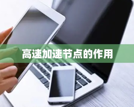 高速加速节点的作用