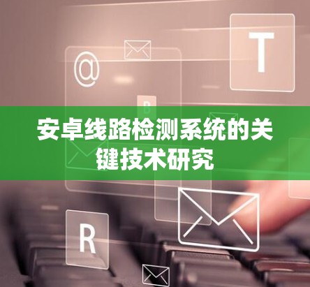 安卓线路检测系统的关键技术研究