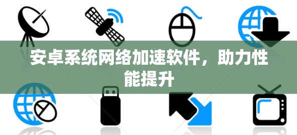 安卓系统网络加速软件，助力性能提升
