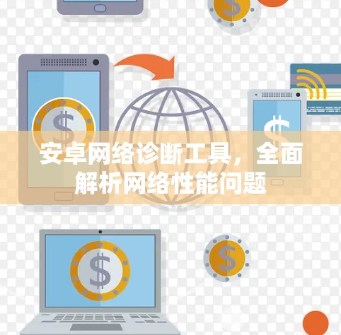 安卓网络诊断工具，全面解析网络性能问题