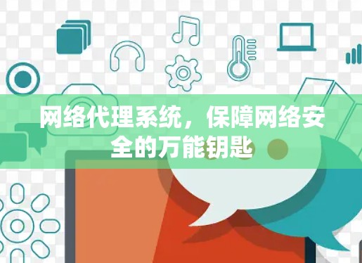 网络代理系统，保障网络安全的万能钥匙