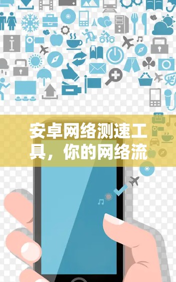 安卓网络测速工具，你的网络流量真的快吗？