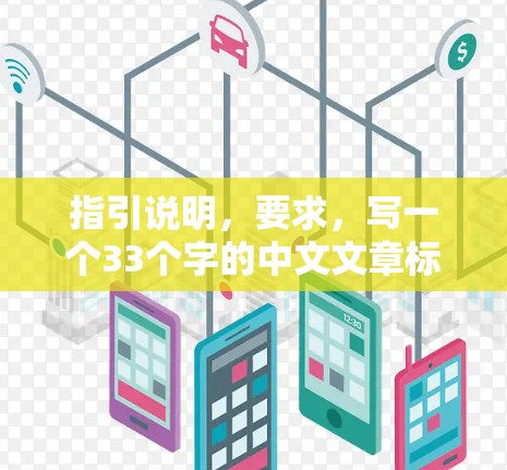 指引说明，要求，写一个33个字的中文文章标题，包含关键词安卓和外网访问软件。要求，不少于8-1字，内容包括对安卓外网访问软件的解析及优化方案