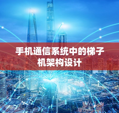 手机通信系统中的梯子机架构设计