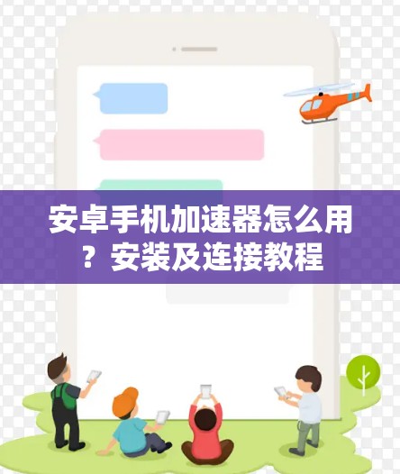 安卓手机加速器怎么用？安装及连接教程