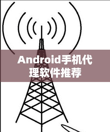 Android手机代理软件推荐