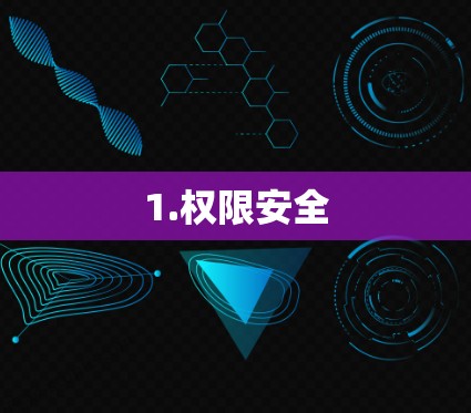1.权限安全