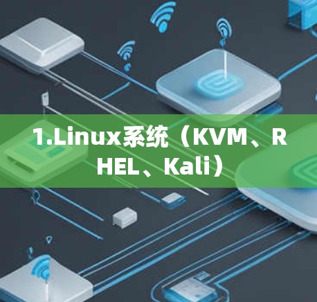 1.Linux系统（KVM、RHEL、Kali）