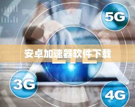 安卓加速器软件下载
