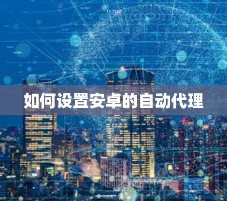 如何设置安卓的自动代理