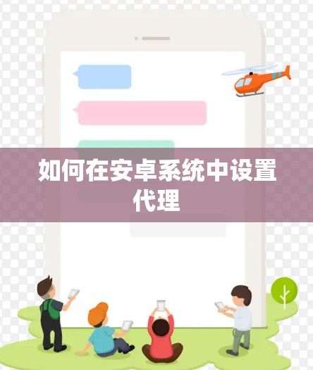 如何在安卓系统中设置代理