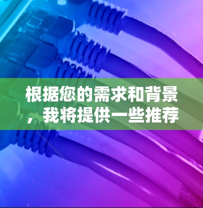 根据您的需求和背景，我将提供一些推荐的安卓代理软件，并逐一解释它们的优缺点和适用场景