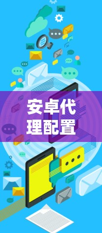安卓代理配置教程