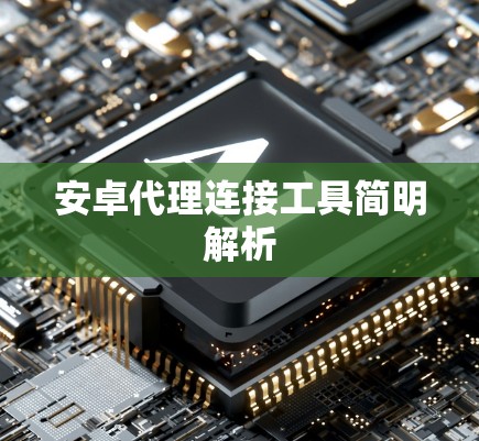 安卓代理连接工具简明解析 安卓代理连接工具简明解析