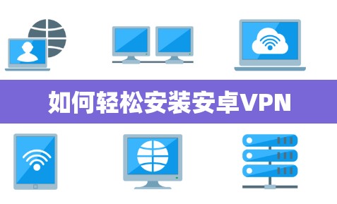 如何轻松安装安卓VPN