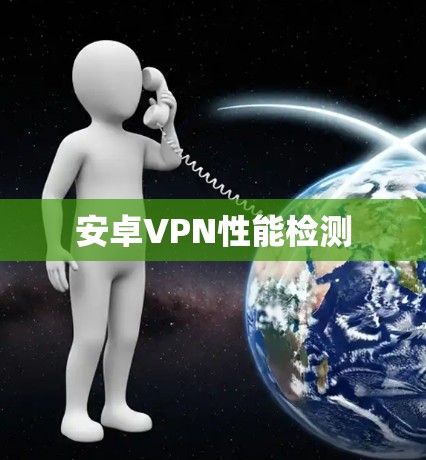 安卓VPN性能检测