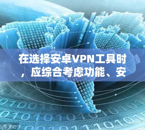 在选择安卓VPN工具时，应综合考虑功能、安全性和预算，同时根据个人需求和使用场景进行评估。以下是一个结构化的推荐方案