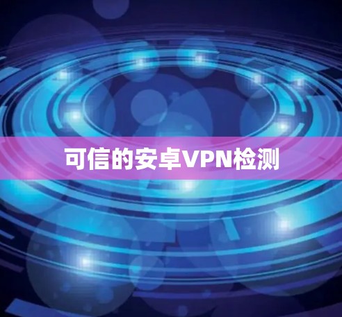 可信的安卓VPN检测