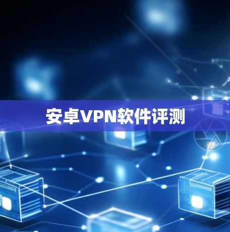 安卓VPN软件评测