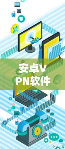 安卓VPN软件排行榜