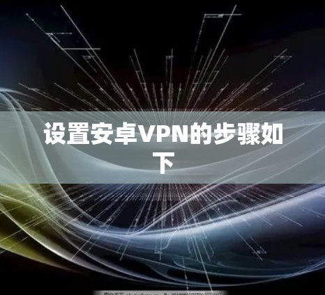 设置安卓VPN的步骤如下