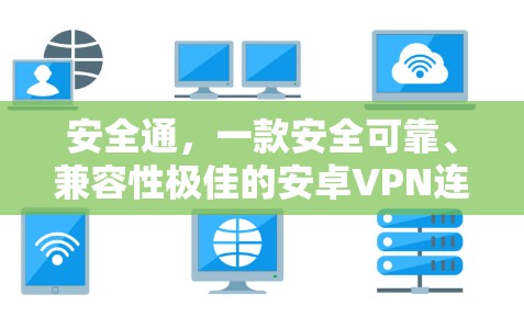 安全通，一款安全可靠、兼容性极佳的安卓VPN连接软件