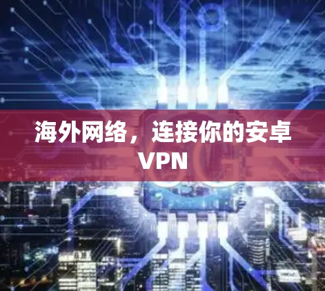 海外网络，连接你的安卓VPN