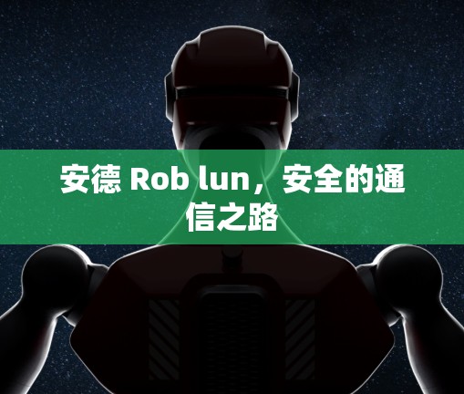 安德 Rob lun，安全的通信之路