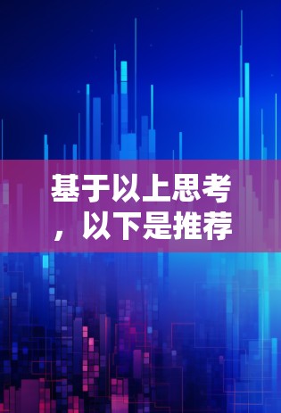 基于以上思考，以下是推荐的安卓VPN客户端