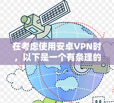 在考虑使用安卓VPN时，以下是一个有条理的步骤指南